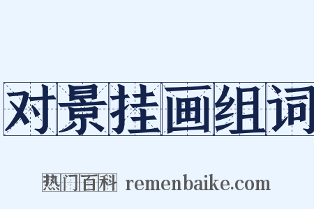 对景挂画组词是什么意思的图片